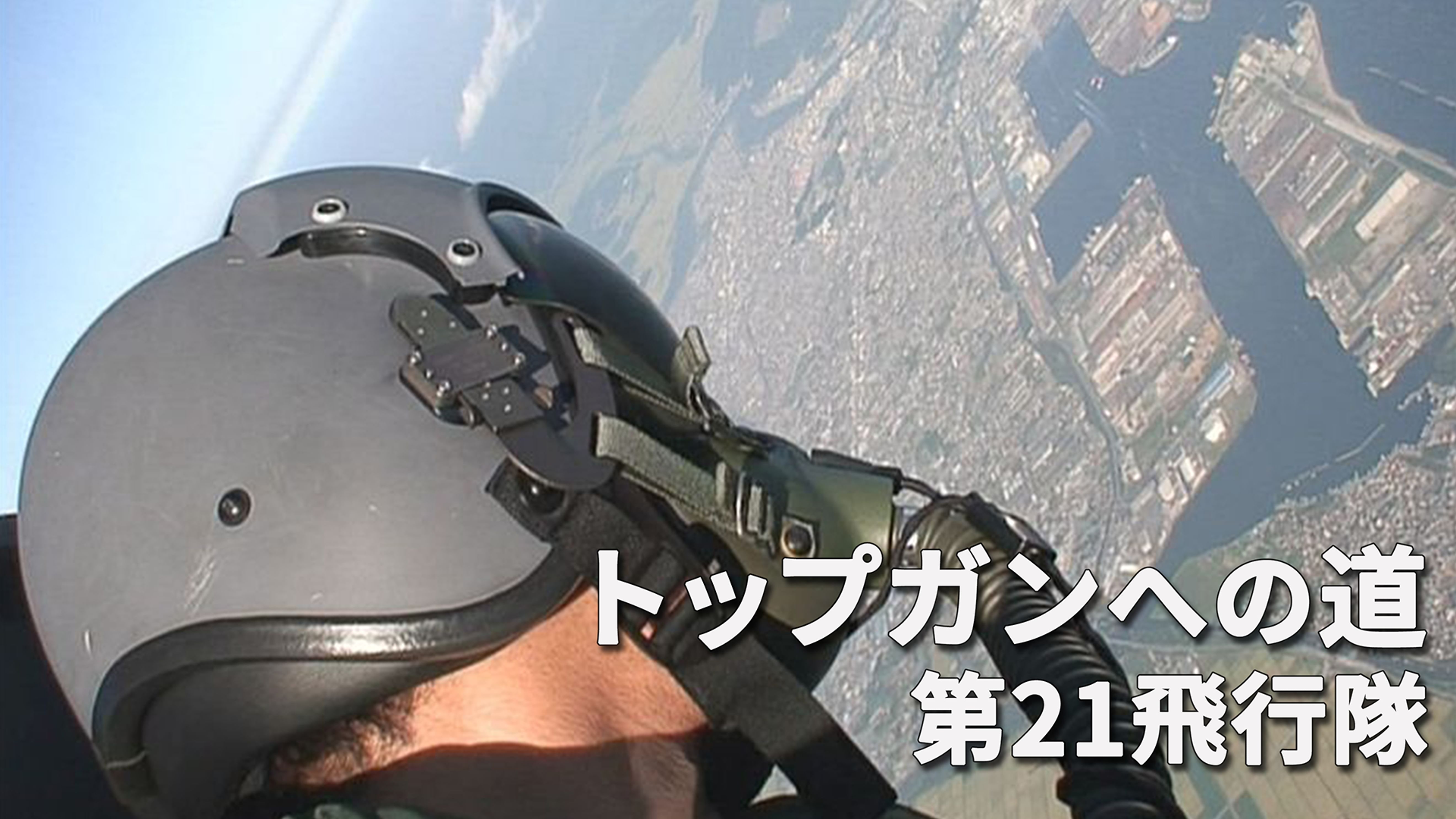 トップガンへの道 第21飛行隊の動画視聴 あらすじ U Next