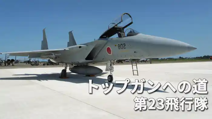 トップガンへの道 第23飛行隊