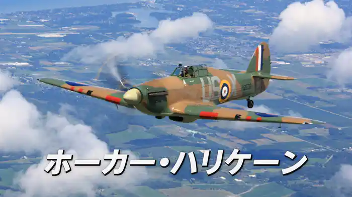 ホーカー・ハリケーン