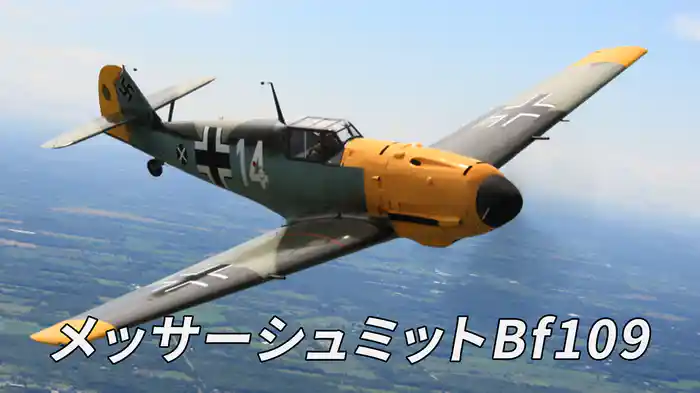 メッサーシュミットBf109