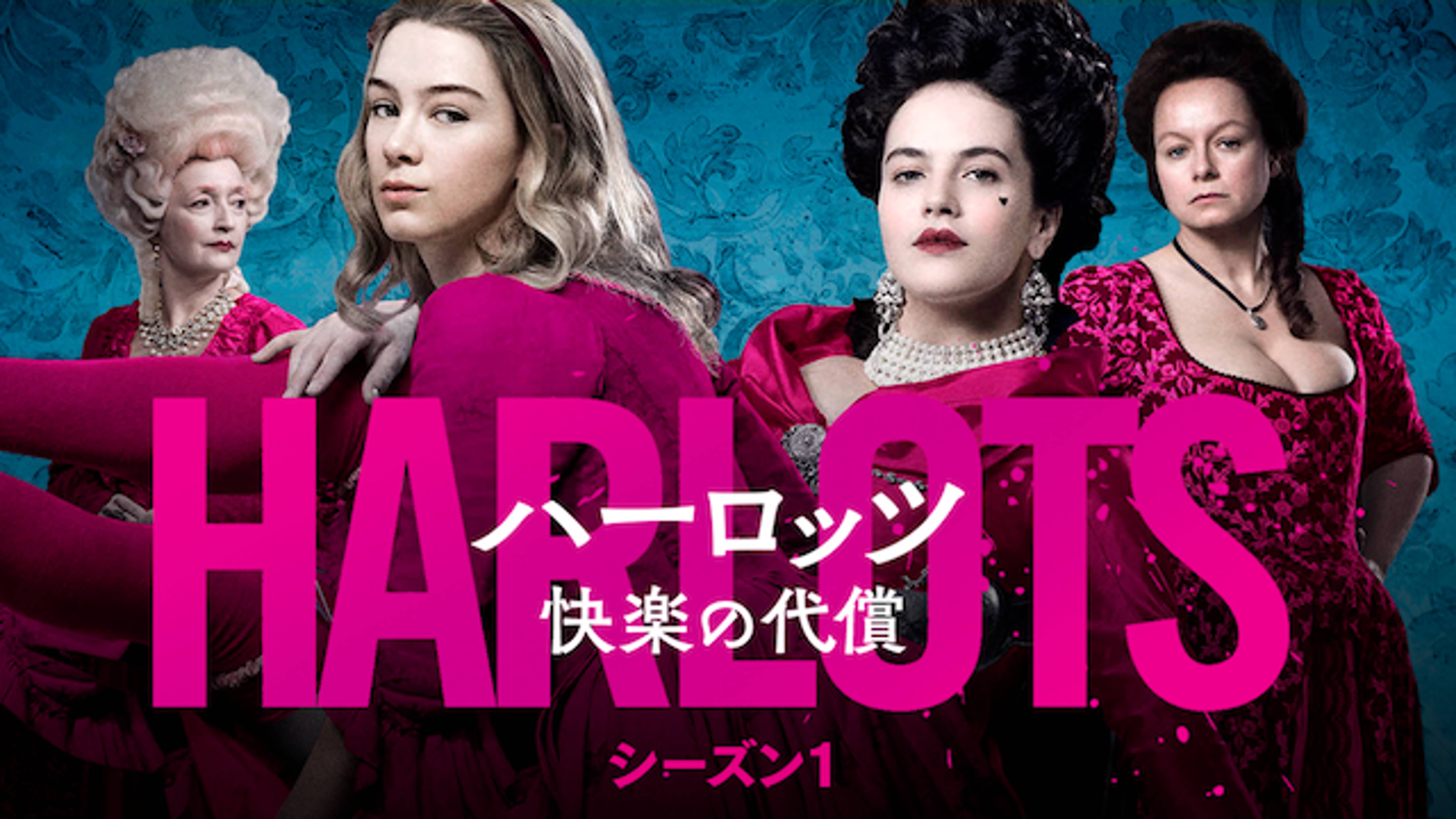 Harlots ハーロッツ 快楽の代償 シーズン1 海外ドラマ 17 の動画視聴 U Next 31日間無料トライアル