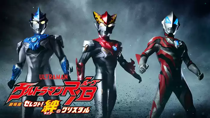 劇場版ウルトラマンＲ／Ｂ　セレクト！絆のクリスタル