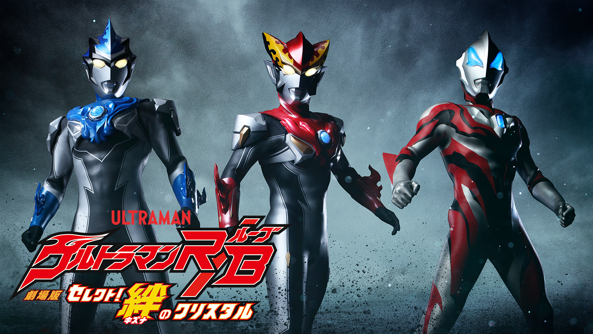 劇場版ウルトラマンＲ／Ｂ　セレクト！絆のクリスタル - サムネイル