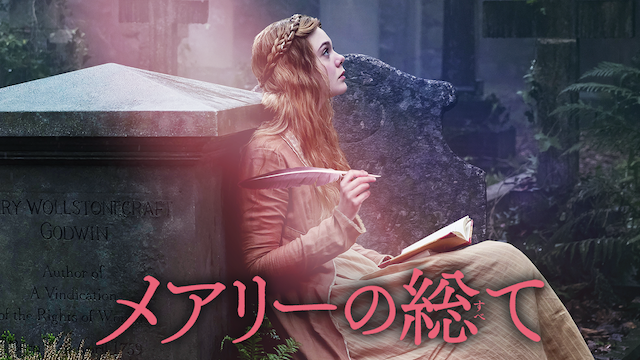 メアリーの総て - サムネイル