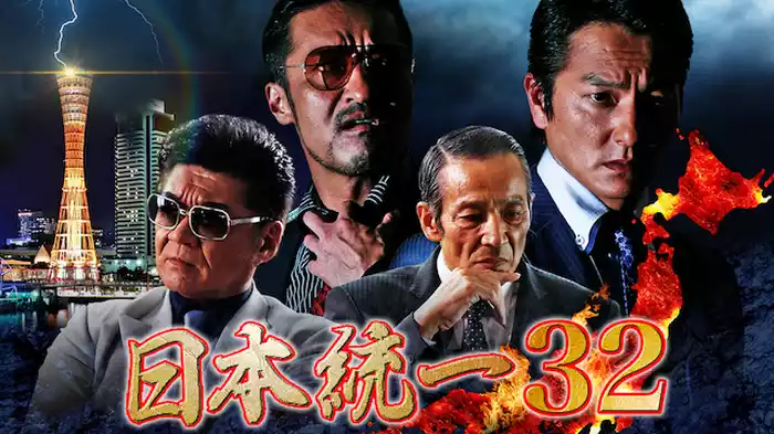 日本統一32