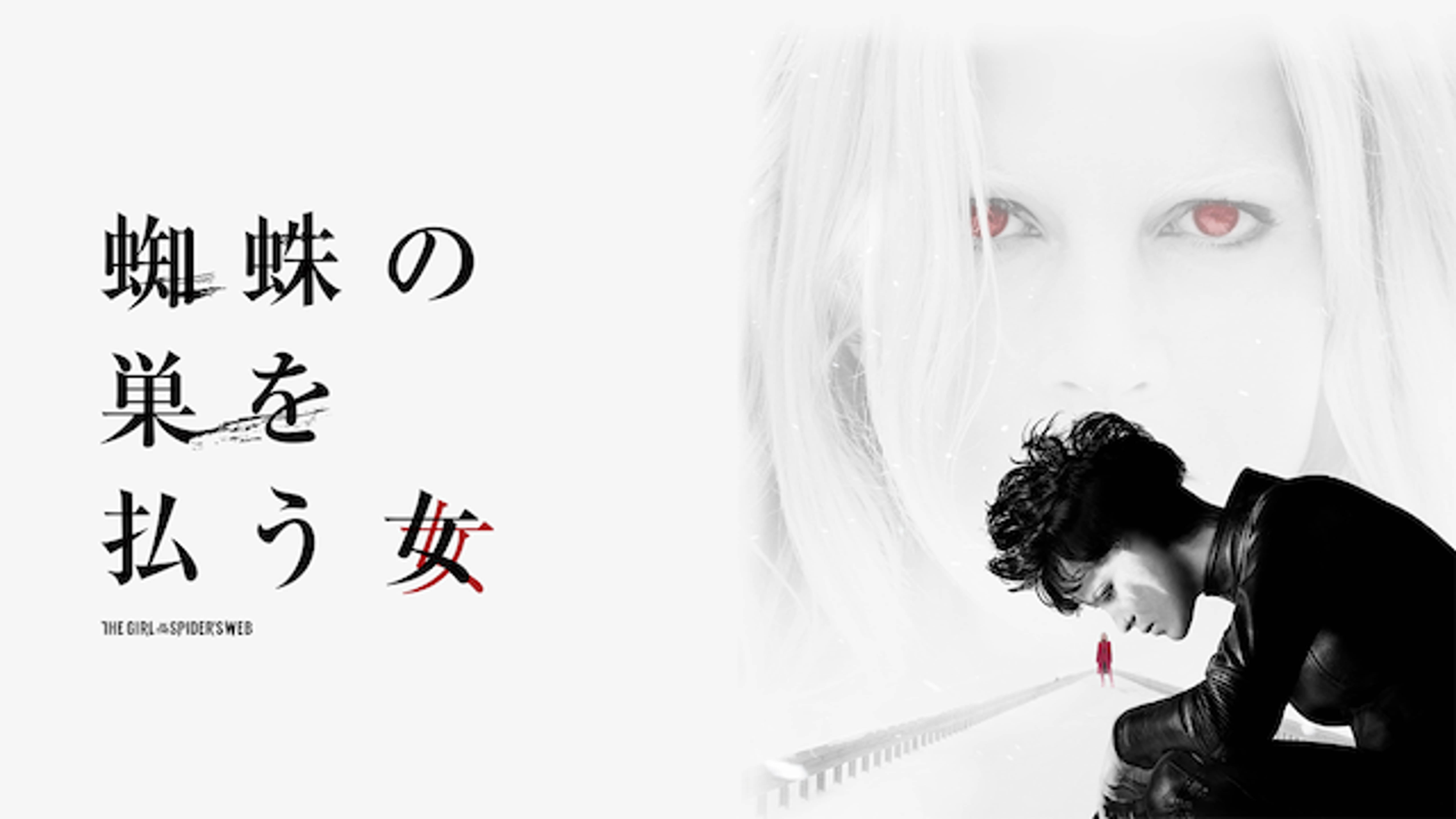 蜘蛛の巣を払う女 洋画 18 の動画視聴 U Next 31日間無料トライアル