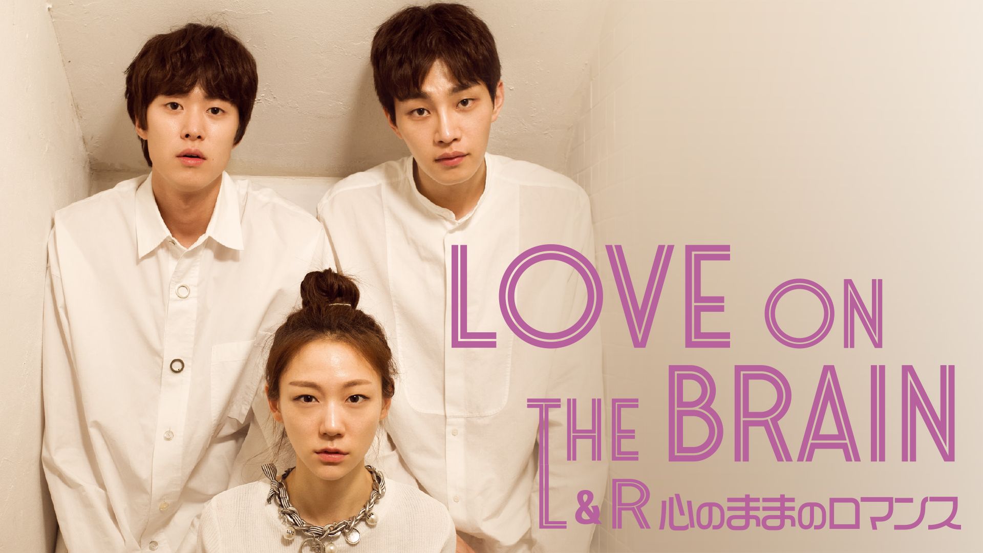 LOVE ON THE BRAIN L&R〜心のままロマンス〜