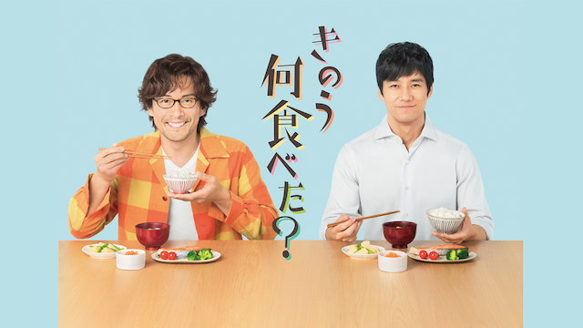 きのう何食べた？