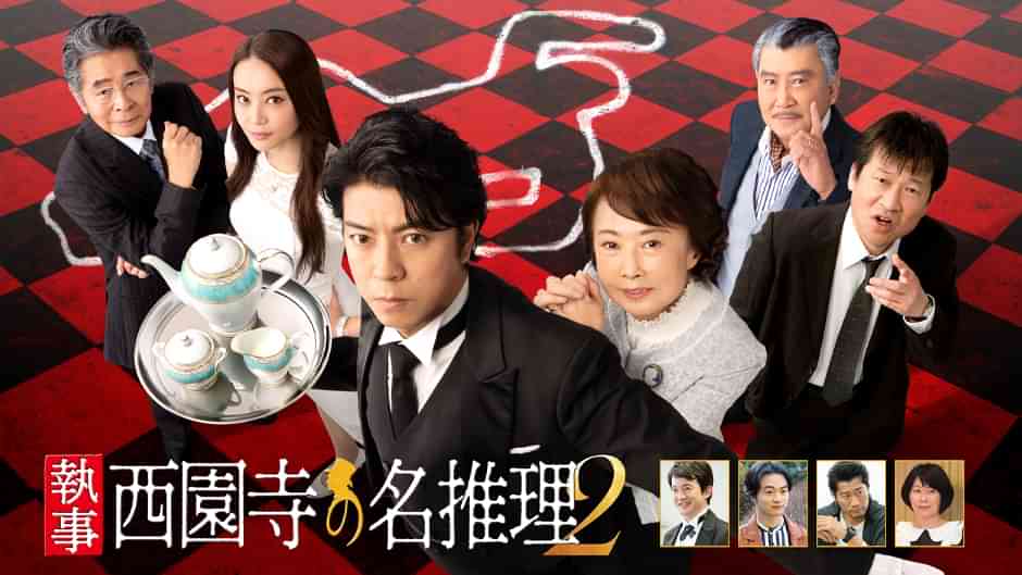 執事 西園寺の名推理2