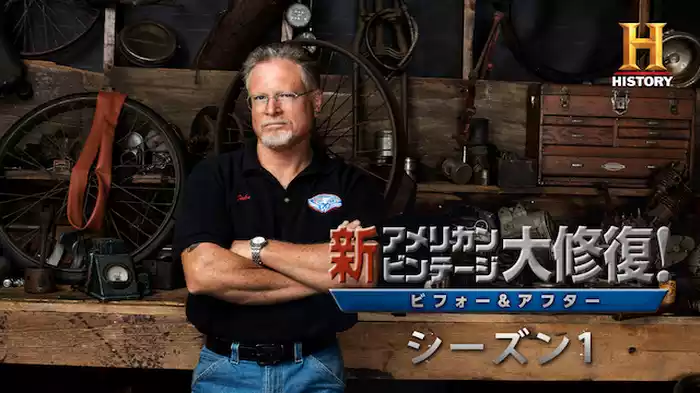 新アメリカン・ビンテージ大修復！ビフォー＆アフター シーズン1