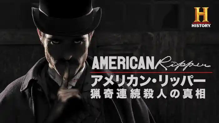 アメリカン・リッパー 猟奇連続殺人の真相