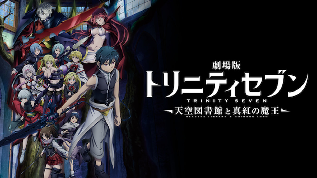 劇場版トリニティセブン -天空図書館と真紅の魔王‐(アニメ / 2019