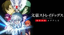映画「文豪ストレイドッグス DEAD APPLE（デッドアップル）」