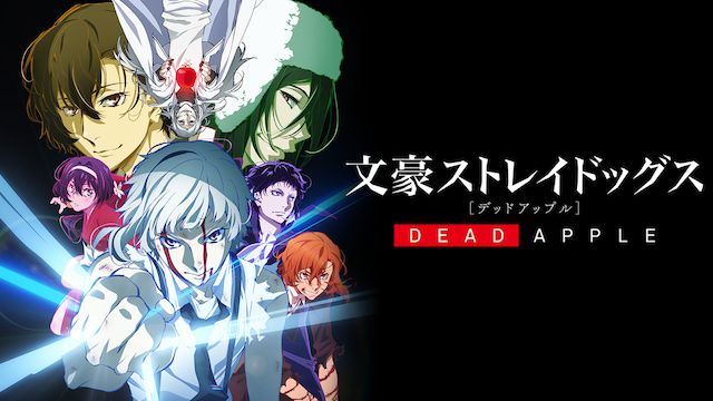 映画「文豪ストレイドッグス DEAD APPLE(デッドアップル)」