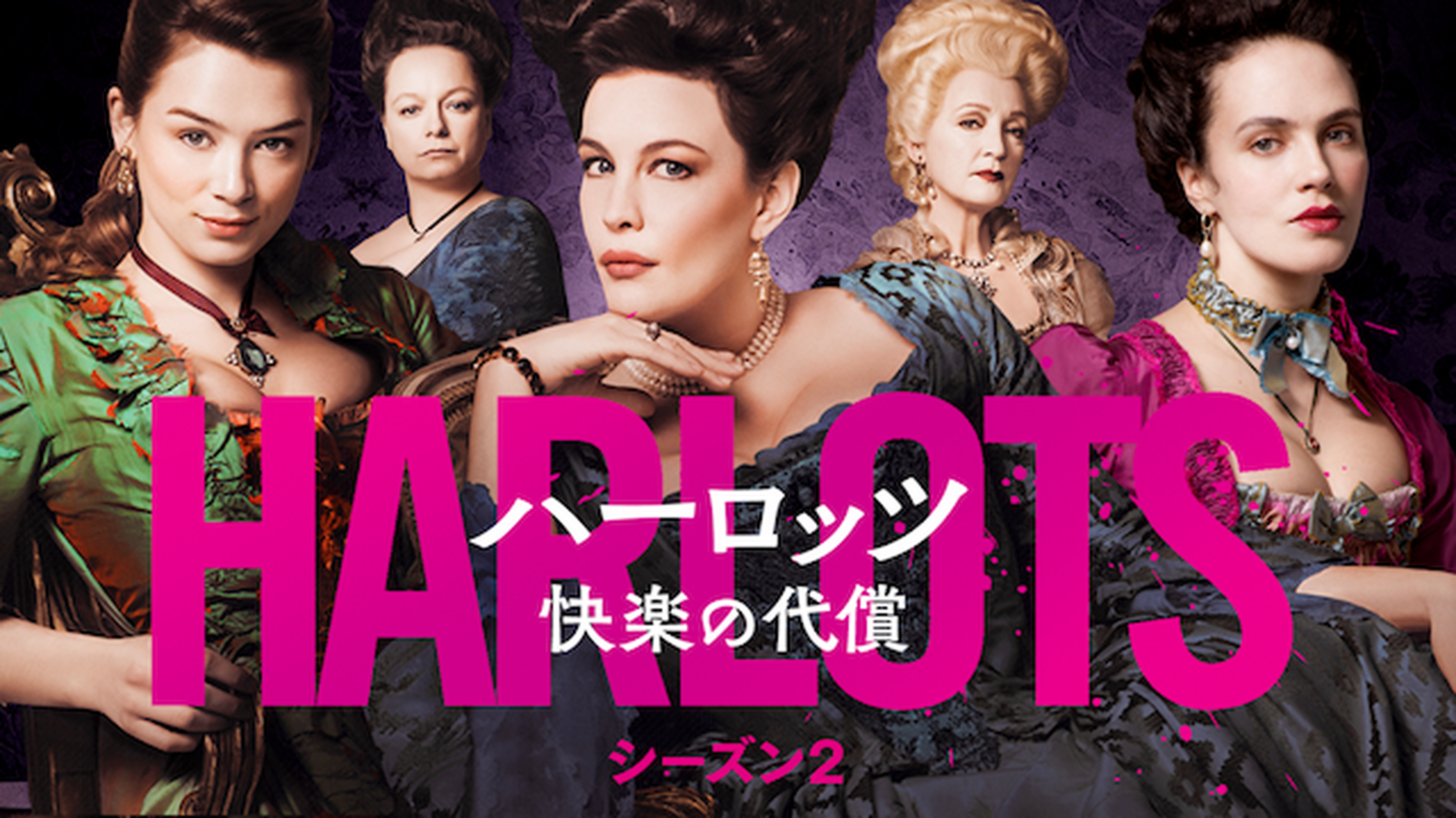 Harlots ハーロッツ 快楽の代償 シーズン1の動画視聴 あらすじ U Next