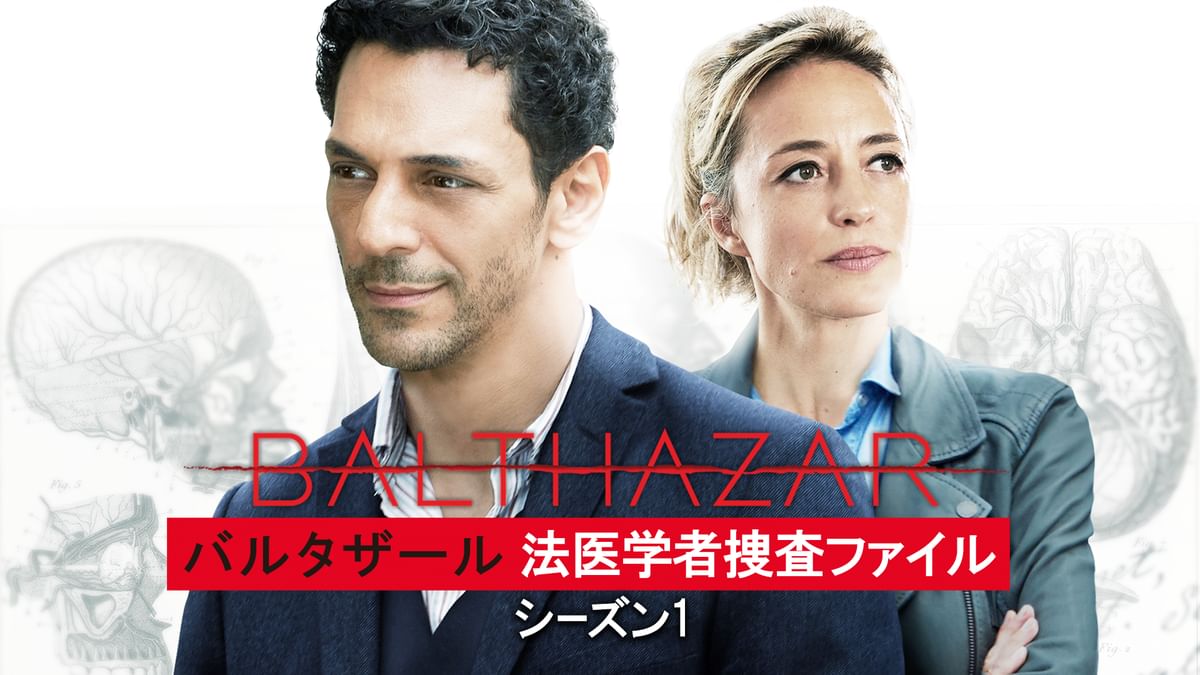 「バルタザール 法医学者捜査ファイル」 DVD全巻セット シーズン1〜3 セット バルタザール 法医学者捜査ファイル シーズン1 | 宅配DVD