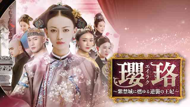 瓔珞<エイラク>～紫禁城に燃ゆる逆襲の王妃～
