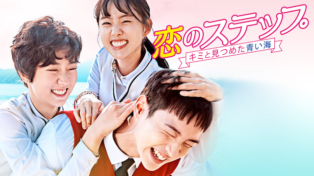 韓国ドラマ 恋のステップの動画を日本語字幕で全話無料視聴できる配信サイト Vodリッチ