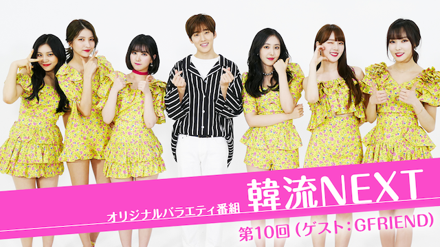 韓流NEXT 第10回 （ゲスト：GFRIEND） - サムネイル