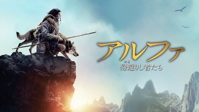 アルファ 帰還(かえ)りし者たち