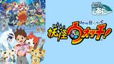 妖怪ウォッチ！