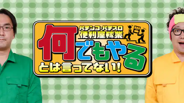 パチンコ・パチスロ便利屋稼業 何でもやるとは言ってない！