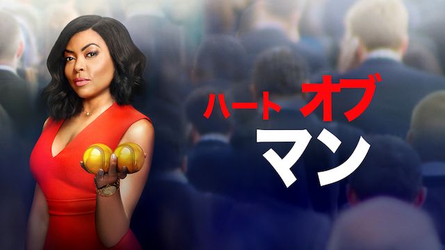 ハート・オブ・マン