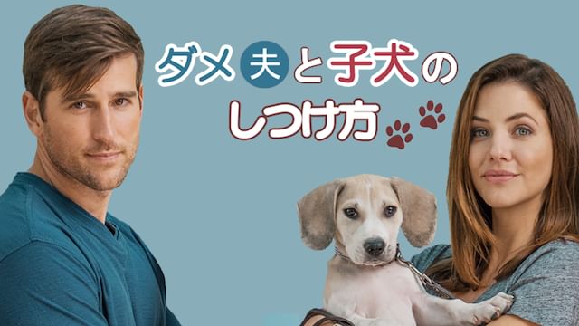 ダメ夫と子犬のしつけ方