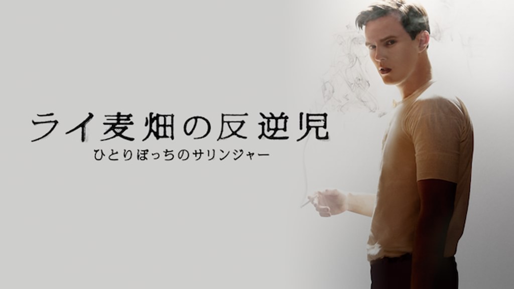 ライ麦畑の反逆児 ひとりぼっちのサリンジャー(洋画 / 2017) - 動画