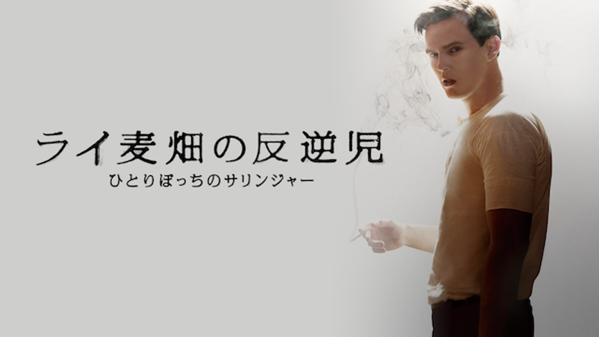 【廃番】『ライ麦畑の反逆児 ひとりぼっちのサリンジャー』 Blu-ray ライ麦畑の反逆児 ひとりぼっちのサリンジャー(洋画 / 2017) - 動画