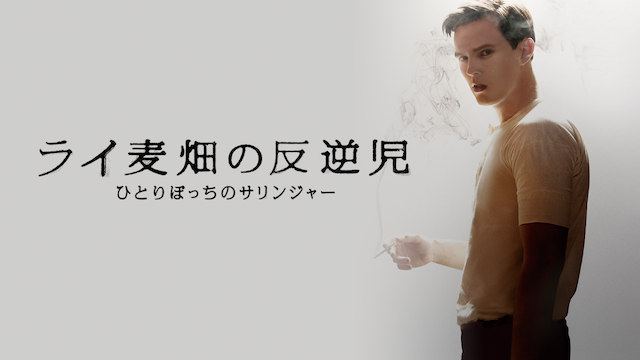ライ麦畑の反逆児　ひとりぼっちのサリンジャー - サムネイル