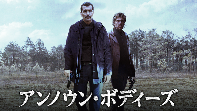 アンノウン・ボディーズ - サムネイル
