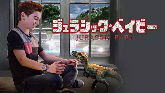 ジュラシック・ベイビー