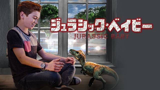 ジュラシック・ベイビー