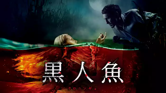 黒人魚