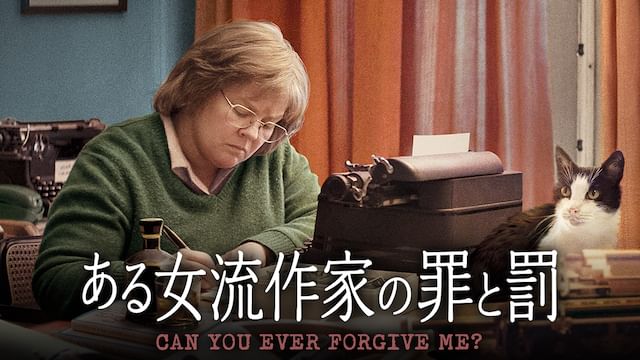 ある女流作家の罪と罰