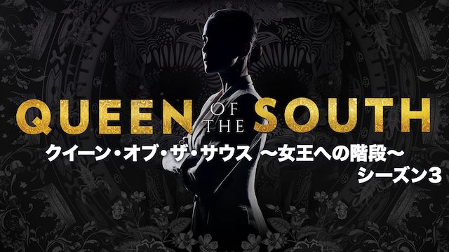 クイーン・オブ・ザ・サウス 〜女王への階段〜 シーズン3