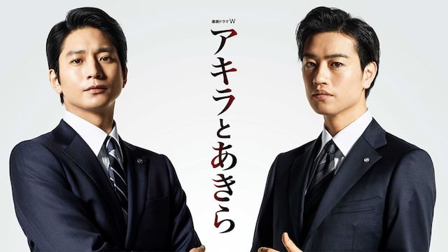 アキラとあきら(ドラマ)
