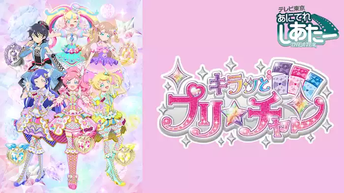 キラッとプリ☆チャン（シーズン2）