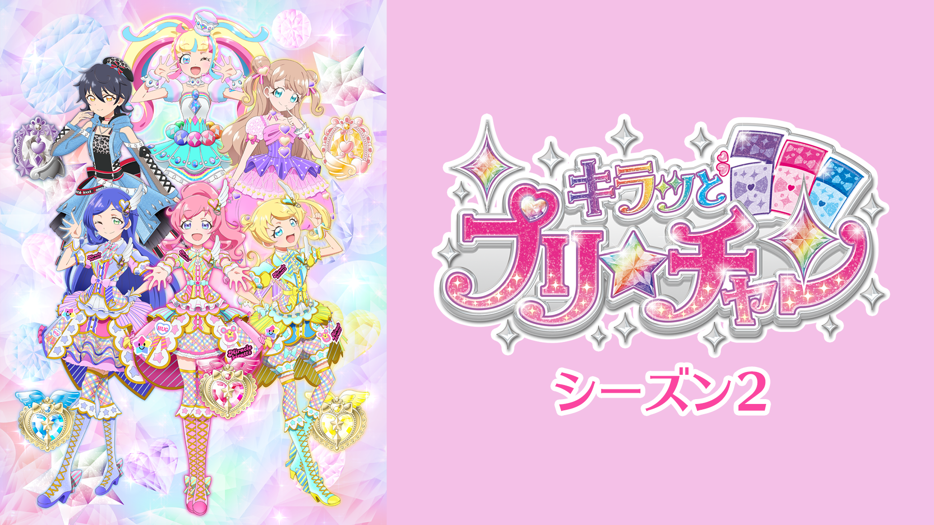 キラッとプリ☆チャン（シーズン2） - サムネイル