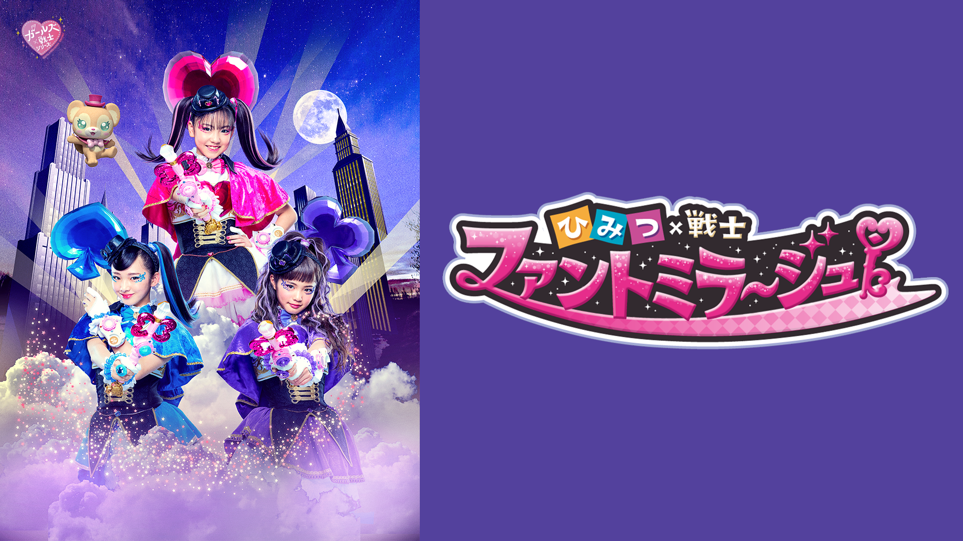 ひみつ×戦士 ファントミラージュ！ - サムネイル