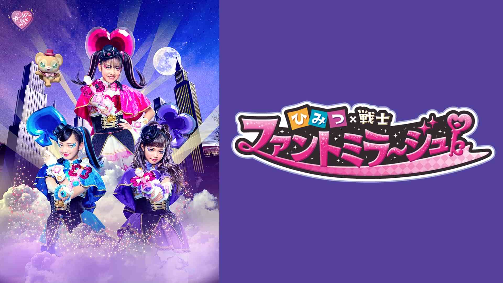 ひみつ×戦士 ファントミラージュ！