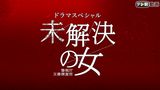 未解決の女　警視庁文書捜査官～緋色のシグナル～