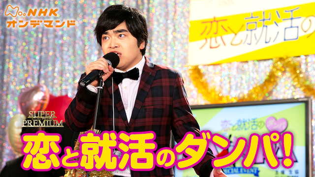 恋と就活のダンパ！ - サムネイル