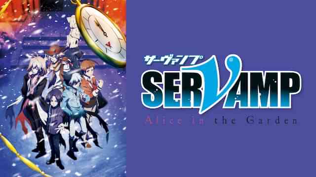 劇場版「SERVAMP－サーヴァンプ－」Alice in the Garden