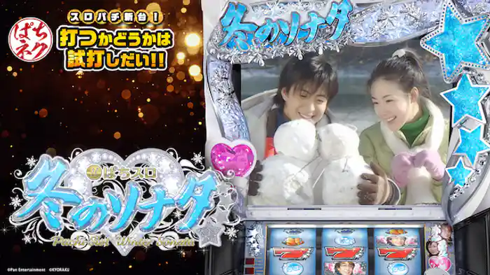 スロパチ新台！打つかどうかは試打しだい!! ～ぱちスロ 冬のソナタ～