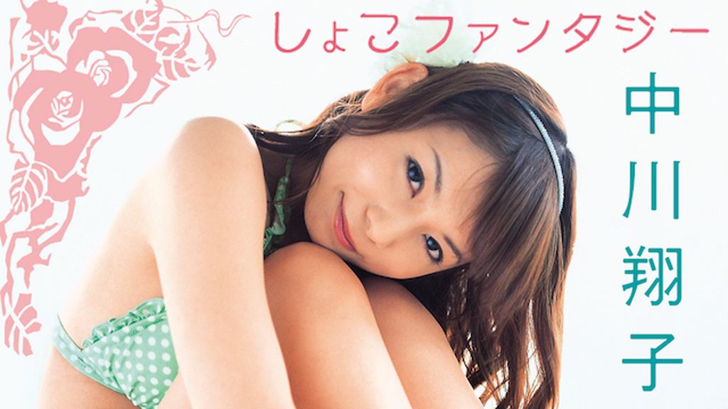 (未使用･未開封品)　中川翔子 しょこファンタジー [DVD] sdt40b8 Amazon.co.jp: 中川 翔子: 本、バイオグラフィー、最新アップデート