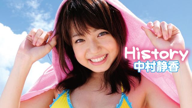 中村静香 History