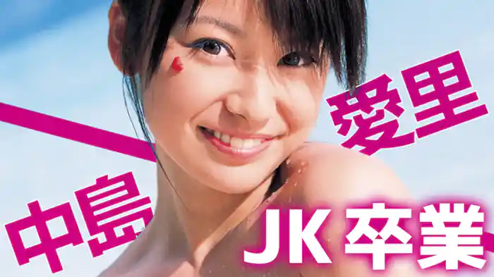 中島愛里『JK卒業]