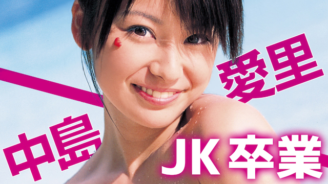 中島愛里『JK卒業](その他♡ / 2010)の動画視聴 | U-NEXT 31日間無料